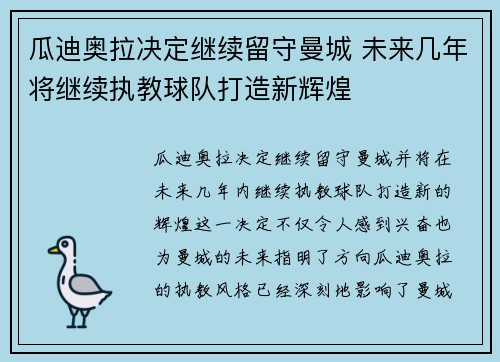 瓜迪奥拉决定继续留守曼城 未来几年将继续执教球队打造新辉煌 瓜迪奥拉决定继续留守曼城 未来几年将继续执教球队打造新辉煌