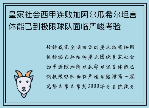 皇家社会西甲连败加阿尔瓜希尔坦言体能已到极限球队面临严峻考验 皇家社会西甲连败加阿尔瓜希尔坦言体能已到极限球队面临严峻考验