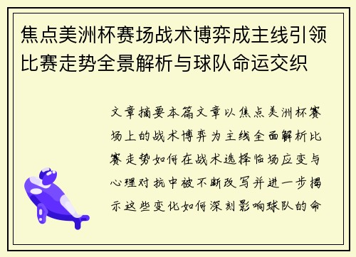 焦点美洲杯赛场战术博弈成主线引领比赛走势全景解析与球队命运交织