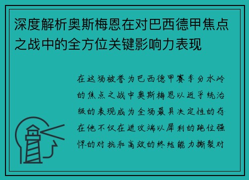 深度解析奥斯梅恩在对巴西德甲焦点之战中的全方位关键影响力表现
