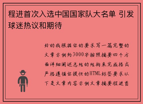 程进首次入选中国国家队大名单 引发球迷热议和期待