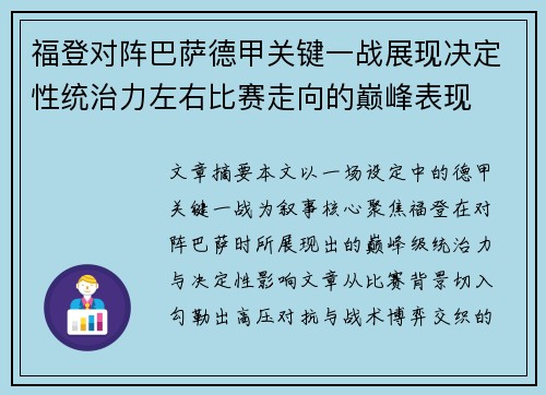 福登对阵巴萨德甲关键一战展现决定性统治力左右比赛走向的巅峰表现