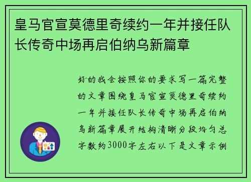 皇马官宣莫德里奇续约一年并接任队长传奇中场再启伯纳乌新篇章 皇马官宣莫德里奇续约一年并接任队长传奇中场再启伯纳乌新篇章