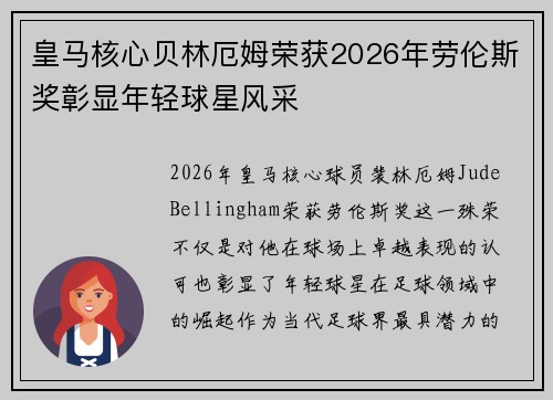 皇马核心贝林厄姆荣获2026年劳伦斯奖彰显年轻球星风采