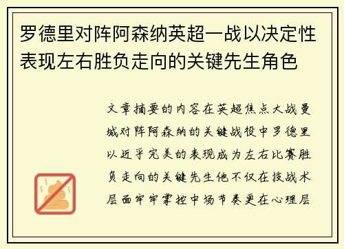 罗德里对阵阿森纳英超一战以决定性表现左右胜负走向的关键先生角色
