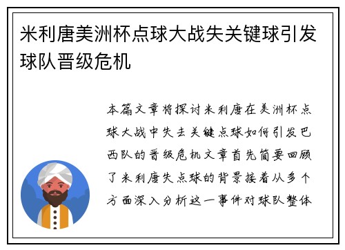 米利唐美洲杯点球大战失关键球引发球队晋级危机
