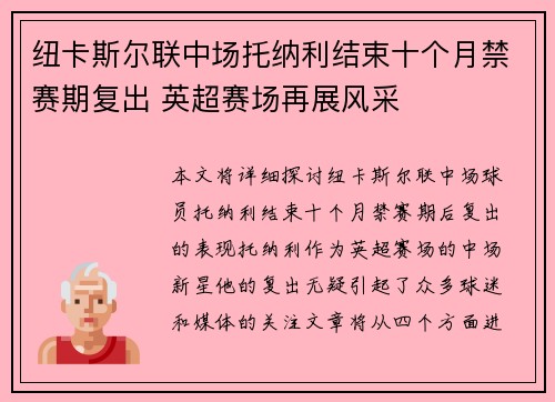纽卡斯尔联中场托纳利结束十个月禁赛期复出 英超赛场再展风采