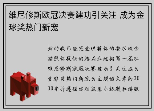 维尼修斯欧冠决赛建功引关注 成为金球奖热门新宠