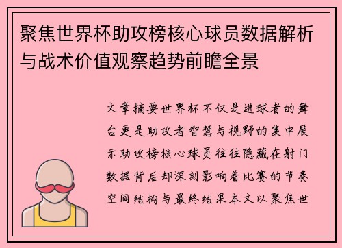 聚焦世界杯助攻榜核心球员数据解析与战术价值观察趋势前瞻全景 聚焦世界杯助攻榜核心球员数据解析与战术价值观察趋势前瞻全景