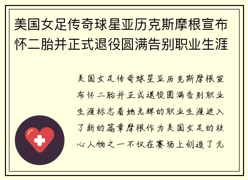 美国女足传奇球星亚历克斯摩根宣布怀二胎并正式退役圆满告别职业生涯
