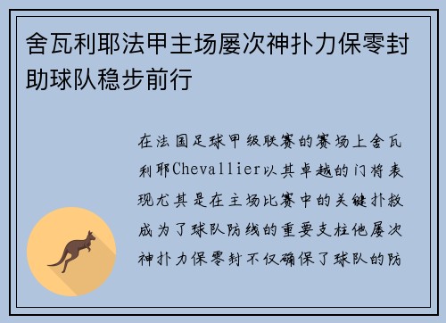 舍瓦利耶法甲主场屡次神扑力保零封助球队稳步前行 舍瓦利耶法甲主场屡次神扑力保零封助球队稳步前行
