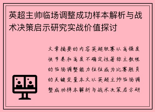 英超主帅临场调整成功样本解析与战术决策启示研究实战价值探讨