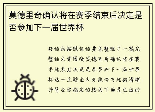 莫德里奇确认将在赛季结束后决定是否参加下一届世界杯 莫德里奇确认将在赛季结束后决定是否参加下一届世界杯