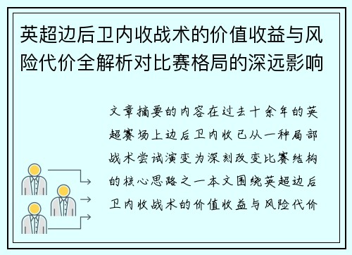 英超边后卫内收战术的价值收益与风险代价全解析对比赛格局的深远影响