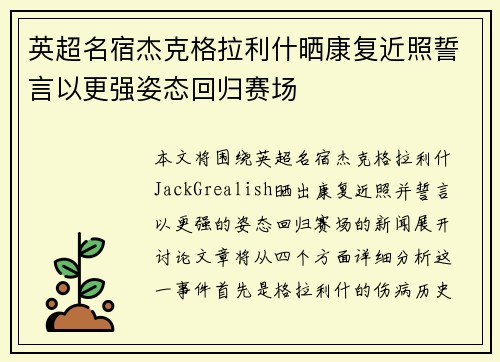 英超名宿杰克格拉利什晒康复近照誓言以更强姿态回归赛场 英超名宿杰克格拉利什晒康复近照誓言以更强姿态回归赛场