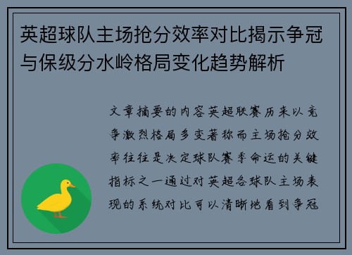 英超球队主场抢分效率对比揭示争冠与保级分水岭格局变化趋势解析
