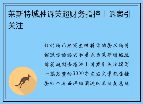 莱斯特城胜诉英超财务指控上诉案引关注 莱斯特城胜诉英超财务指控上诉案引关注