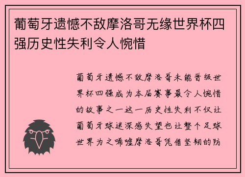 葡萄牙遗憾不敌摩洛哥无缘世界杯四强历史性失利令人惋惜 葡萄牙遗憾不敌摩洛哥无缘世界杯四强历史性失利令人惋惜