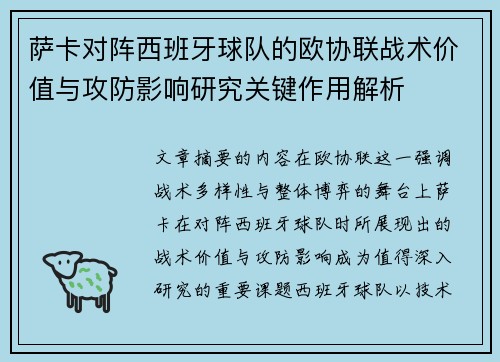 萨卡对阵西班牙球队的欧协联战术价值与攻防影响研究关键作用解析
