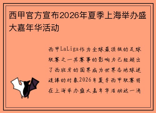 西甲官方宣布2026年夏季上海举办盛大嘉年华活动 西甲官方宣布2026年夏季上海举办盛大嘉年华活动
