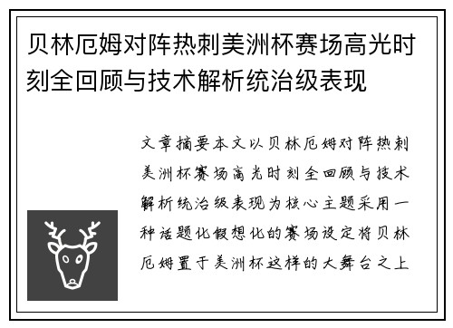 贝林厄姆对阵热刺美洲杯赛场高光时刻全回顾与技术解析统治级表现