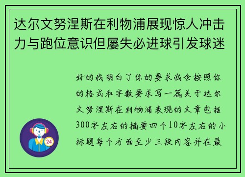 达尔文努涅斯在利物浦展现惊人冲击力与跑位意识但屡失必进球引发球迷热议