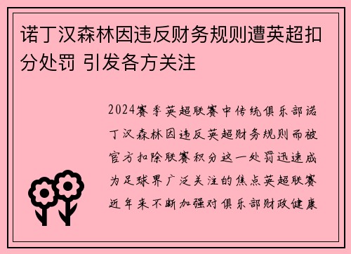 诺丁汉森林因违反财务规则遭英超扣分处罚 引发各方关注
