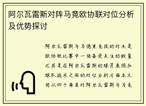 阿尔瓦雷斯对阵马竞欧协联对位分析及优势探讨