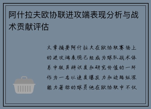 阿什拉夫欧协联进攻端表现分析与战术贡献评估 阿什拉夫欧协联进攻端表现分析与战术贡献评估
