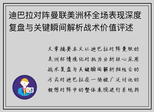 迪巴拉对阵曼联美洲杯全场表现深度复盘与关键瞬间解析战术价值评述