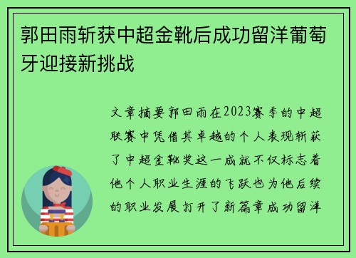 郭田雨斩获中超金靴后成功留洋葡萄牙迎接新挑战