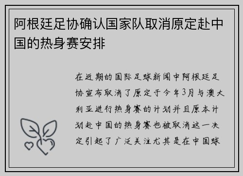阿根廷足协确认国家队取消原定赴中国的热身赛安排
