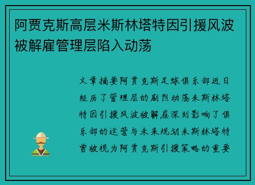 阿贾克斯高层米斯林塔特因引援风波被解雇管理层陷入动荡