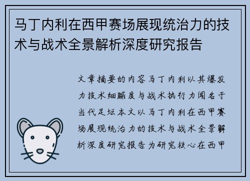 马丁内利在西甲赛场展现统治力的技术与战术全景解析深度研究报告 马丁内利在西甲赛场展现统治力的技术与战术全景解析深度研究报告