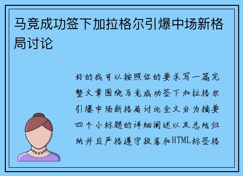 马竞成功签下加拉格尔引爆中场新格局讨论 马竞成功签下加拉格尔引爆中场新格局讨论