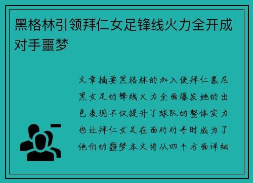 黑格林引领拜仁女足锋线火力全开成对手噩梦 黑格林引领拜仁女足锋线火力全开成对手噩梦