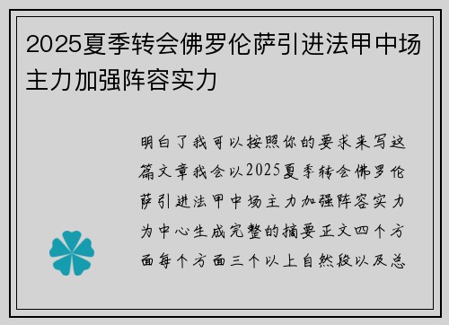 2025夏季转会佛罗伦萨引进法甲中场主力加强阵容实力