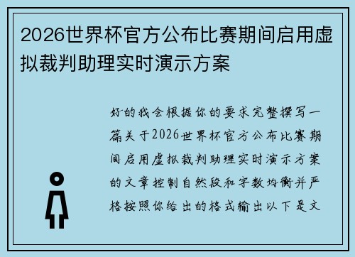 2026世界杯官方公布比赛期间启用虚拟裁判助理实时演示方案