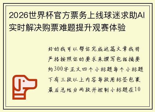 2026世界杯官方票务上线球迷求助AI实时解决购票难题提升观赛体验 2026世界杯官方票务上线球迷求助AI实时解决购票难题提升观赛体验