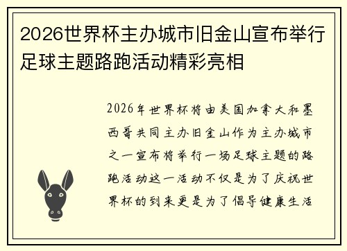 2026世界杯主办城市旧金山宣布举行足球主题路跑活动精彩亮相 2026世界杯主办城市旧金山宣布举行足球主题路跑活动精彩亮相