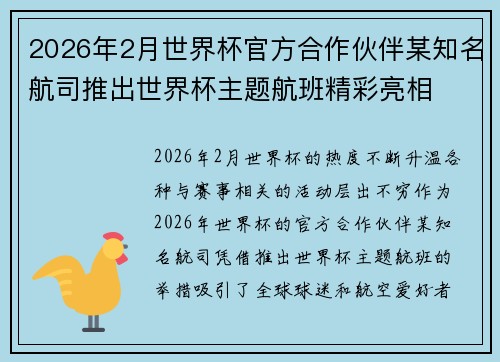 2026年2月世界杯官方合作伙伴某知名航司推出世界杯主题航班精彩亮相