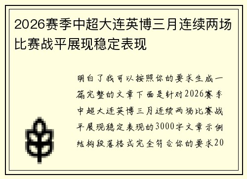 2026赛季中超大连英博三月连续两场比赛战平展现稳定表现