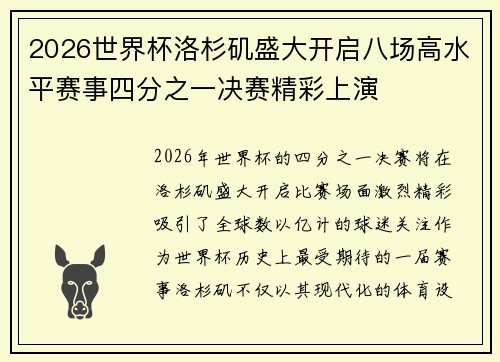 2026世界杯洛杉矶盛大开启八场高水平赛事四分之一决赛精彩上演 2026世界杯洛杉矶盛大开启八场高水平赛事四分之一决赛精彩上演