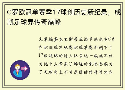 C罗欧冠单赛季17球创历史新纪录，成就足球界传奇巅峰