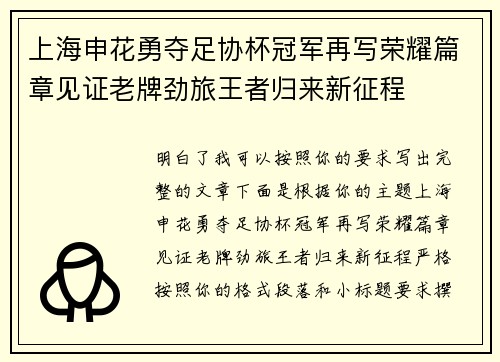 上海申花勇夺足协杯冠军再写荣耀篇章见证老牌劲旅王者归来新征程 上海申花勇夺足协杯冠军再写荣耀篇章见证老牌劲旅王者归来新征程