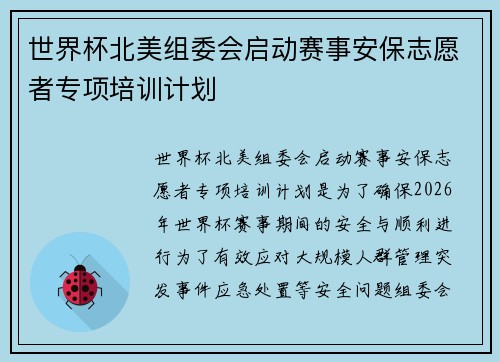世界杯北美组委会启动赛事安保志愿者专项培训计划 世界杯北美组委会启动赛事安保志愿者专项培训计划
