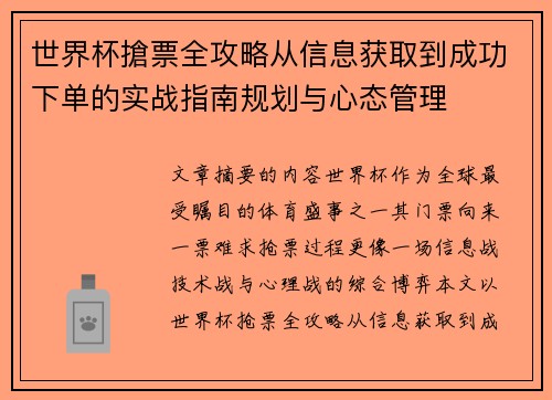 世界杯搶票全攻略从信息获取到成功下单的实战指南规划与心态管理 世界杯搶票全攻略从信息获取到成功下单的实战指南规划与心态管理