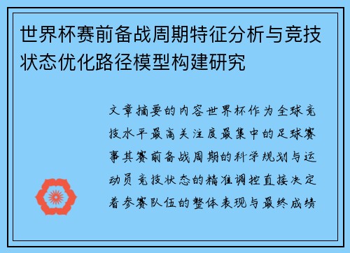 世界杯赛前备战周期特征分析与竞技状态优化路径模型构建研究 世界杯赛前备战周期特征分析与竞技状态优化路径模型构建研究