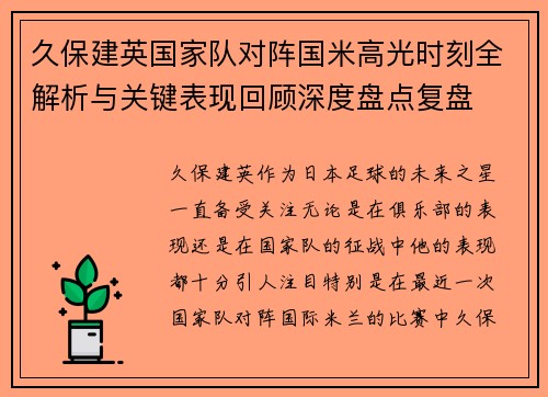 久保建英国家队对阵国米高光时刻全解析与关键表现回顾深度盘点复盘