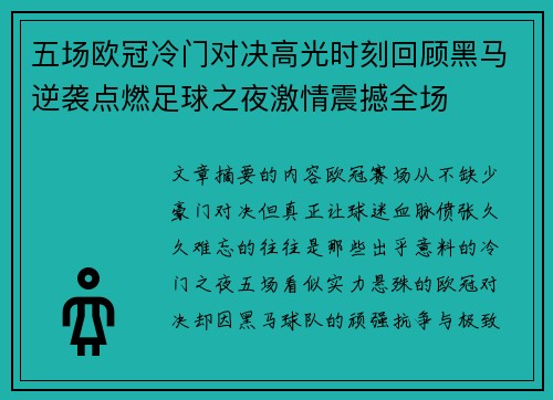 五场欧冠冷门对决高光时刻回顾黑马逆袭点燃足球之夜激情震撼全场